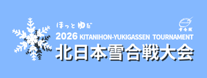 遊びじゃなくて本気（マジ）の雪上バトル！北日本雪合戦大会は荒天でも開催するガチっぷり【秋田自動車道  湯田ICから約6km】