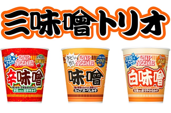 カップヌードル「三味噌トリオ」到来！昨年人気の“白味噌”復活、新しく