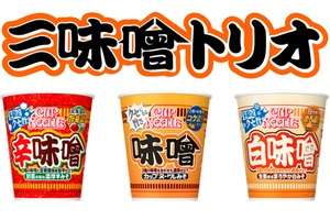 カップヌードル「三味噌トリオ」到来！昨年人気の“白味噌”復活、新しく“辛味噌”も