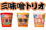 カップヌードル「三味噌トリオ」到来！昨年人気の“白味噌”復活、新しく“辛味噌”も