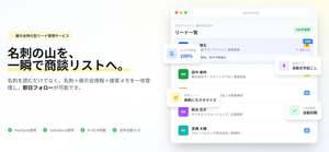 名刺情報やヒアリング内容を自動データ化、展示会でのリード獲得と管理業務を効率化する「GenLead」提供開始