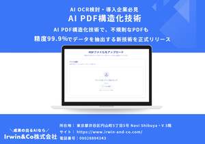 人手による修正コストを削減、生成AI活用した「PDF構造化技術」でPDFデータを読み取るソリューション開始