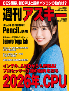 週刊アスキー No.1578(2026年1月13日発行)