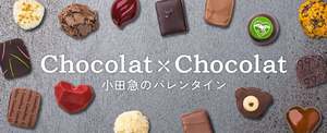 だから冬は楽しい！国内外のトップショコラティエや有名ブランドのチョコレートが並ぶ「ショコラ×ショコラ」