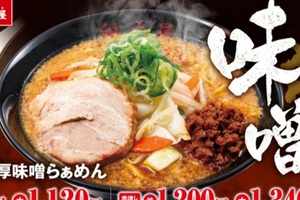 濃厚味噌サイコー！昨年17万食売れた「北海道濃厚味噌らぁめん」復活！冬の人気