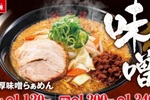 濃厚味噌サイコー！昨年17万食売れた「北海道濃厚味噌らぁめん」復活！冬の人気