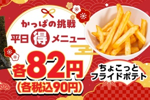 「またやるの!?」ポテトフライが90円！かっぱ寿司の平日企画、復活