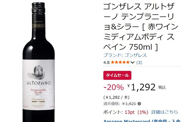 スペイン産赤ワインが22％オフ！ Amazonタイムセールで注目の1本