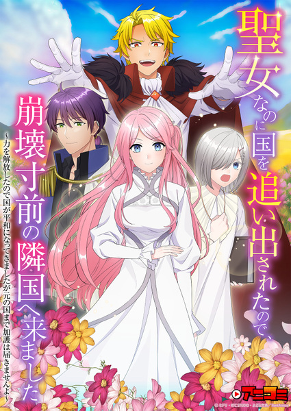 『聖女なのに国を追い出されたので、崩壊寸前の隣国へ来ました』