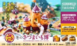 焼きいもカレーがめっちゃ気になる「冬のさつまいも博2026」【東関東自動車道 湾岸習志野ICから3.5km】