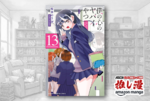 1月8日発売の第13巻が早くも！『僕の心のヤバイやつ』　最新巻も67%ポイント還元対象に！【Kindle漫画セール情報】