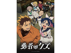 【2026冬アニメ】『勇者のクズ』『デッドアカウント』『お気楽領主の楽しい領地防衛』