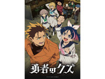 【2026冬アニメ】『勇者のクズ』『デッドアカウント』『お気楽領主の楽しい領地防衛』
