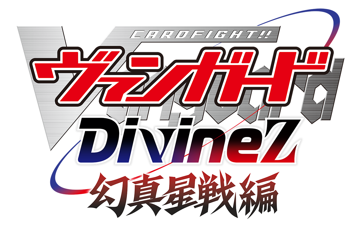 『カードファイト!! ヴァンガード Divinez 幻真星戦編』