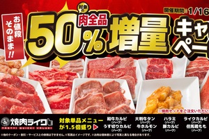 「肉50％増量」キャンペーン！焼肉ライクで“追加肉”が無料でボリュームアップ！