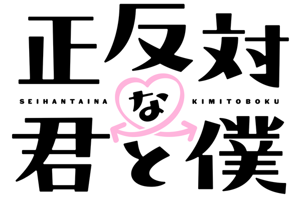 『正反対な君と僕』