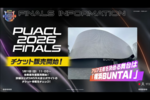 ポケモンユナイトのアジア王者が決まる瞬間を目撃しよう！ 「PUACL2026 FINALS」全席種の先着先行がスタート
