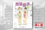 僕、女の子になりたい…のかも？『放浪息子』全15巻揃えても495円！【Kindle漫画セール情報】