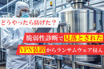 化学メーカーの研究データが漏洩！ 脆弱性診断が見落としたVPN装置… どうやったら防げた？