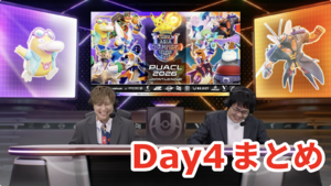 カイオーガの登場でランキングに異変が!? ポケモンユナイト国際大会「PUACL2026」日本リーグDay4まとめ