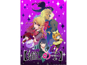 【2026冬アニメ】『【推しの子】』に『姫様“拷問”の時間です』の新シリーズ放送開始！