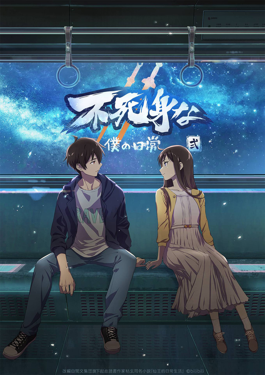 『不死身な僕の日常』