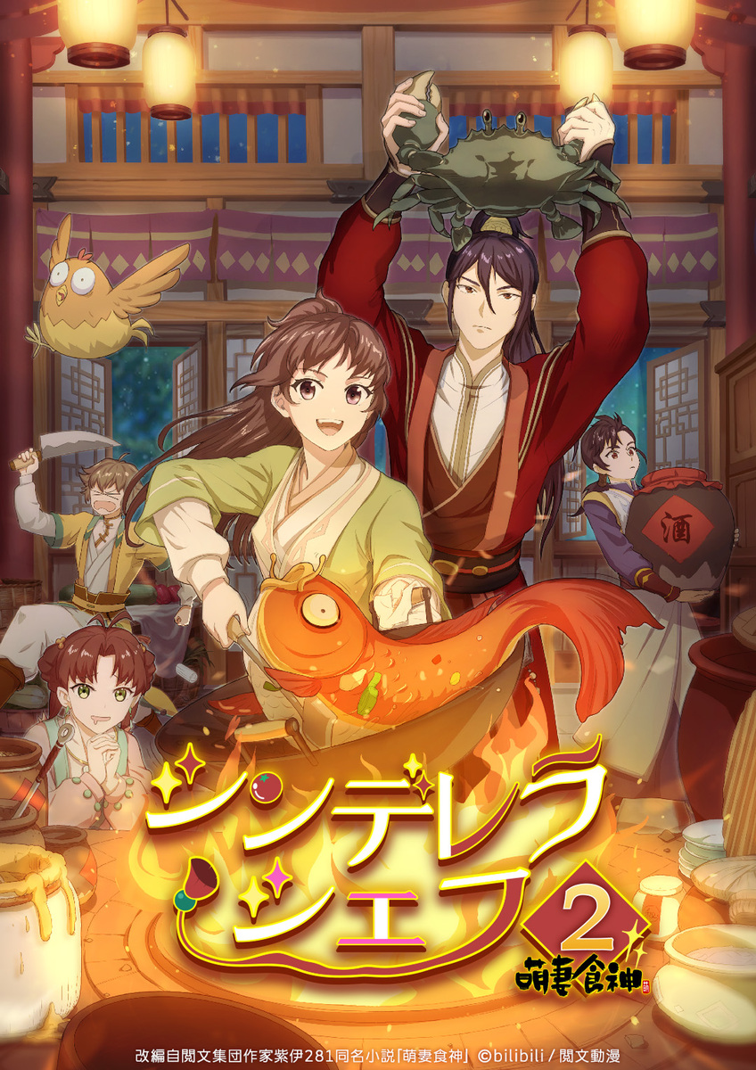 『シンデレラ・シェフ～萌妻食神～ シーズン2』