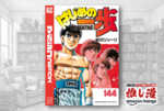 漫画『はじめの一歩』新刊一歩前の第133～144巻が48%ポイント還元【Kindle漫画セール情報】