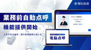 タクシー事業者向けクラウド型点呼システム「電脳点呼」、「業務前自動点呼」機能を提供開始