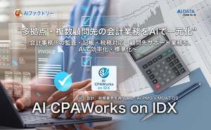 会計事務所の監査や記帳、税務対応などの効率化・標準化を支援、「AI CPAWorks on IDX」リリース