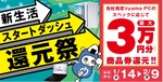 パソコン工房で最大3万円分還元、iiyama PC対象の新生活キャンペーン開始