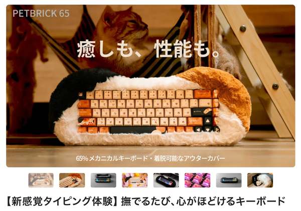 撫でるたびに癒される！ 新感覚のふわふわメカニカルキーボード