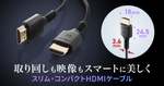 スリムでコンパクト！高画質8K・4K/120Hzを実現するウルトラハイスピードHDMIケーブル登場