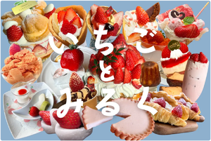 これは勝ち確！収穫量日本一のいちごと産出額2位の生乳で作ったいちごミルクスイーツ食べまくりスタンプラリー【東北自動車道 黒磯板室ICから約8km】