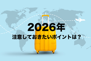 その旅行、本当に大丈夫？  2026年、知らずに行くと確実に“損する”ポイントまとめ