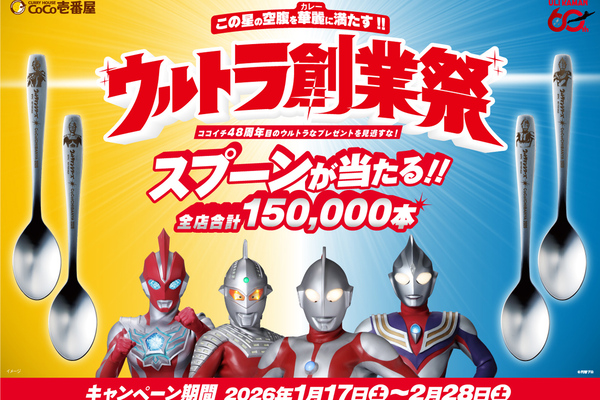 ウルトラマンスプーンが当たる！ココイチで「ウルトラ創業祭2026」を開催