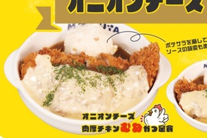 間違いない！オニオン×チーズ「チキンかつ」“肉厚”でがっつける