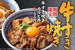 【本日】「牛すき焼きカルビ丼」がスタート！強火でじゅわっと焼き上げた本格肉丼