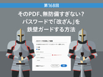 そのPDF、無防備すぎない？　パスワードで「改ざん」を鉄壁ガードする方法