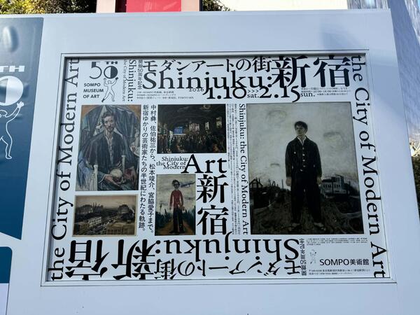 西新宿のＳＯＭＰＯ美術館が開館50周年。50周年記念事業の第一弾は開館以来初の「地元・新宿」にフォーカスした『モダンアートの街・新宿』