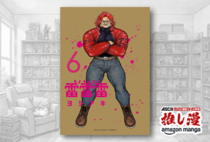 このまま最強BBA漫画にならないか心配なSFアクション『雷雷雷』1～5巻40%オフ！【Kindle漫画セール情報】