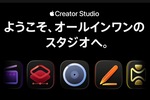 Adobe潰し!?　アップル、月額1780円のクリエイター向けサブスク「Creator Studio」1月29日提供開始