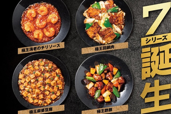 餃子の王将、リッチな「極王シリーズ」を強化！ 天津飯など全7品に。定番商品と併売