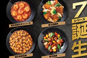 餃子の王将、リッチな「極王シリーズ」を強化！ 天津飯など全7品に。定番商品と併売