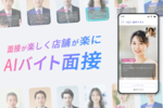 バイトの面接官、“店長のAIアバター”!? 自動面接サービス「AIバイト面接」登場