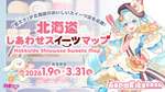 歴代雪ミクのイラストピックが手に入る「北海道しあわせスイーツマップ」が貴重イベすぎる