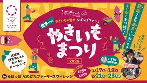 毎年1万人以上が来場する人気イベ「やきいもまつり2026」10種類の焼きいも食べ比べだと…？【東関東自動車道 潮来ICから13km】