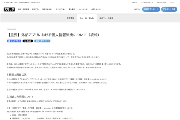 スマレジのニュースリリース