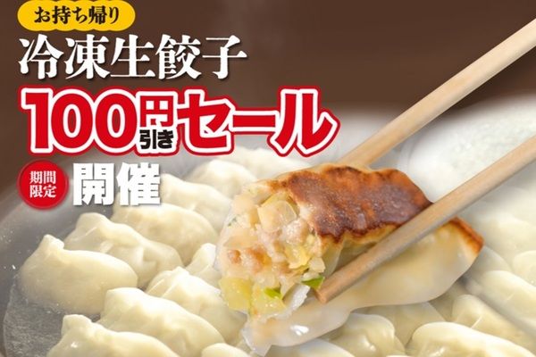 餃子20円以下に！ 幸楽苑「生餃子100円引き」キャンペーンで大袋が激安