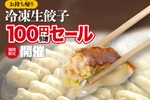 餃子20円以下に！ 幸楽苑「生餃子100円引き」キャンペーンで大袋が激安